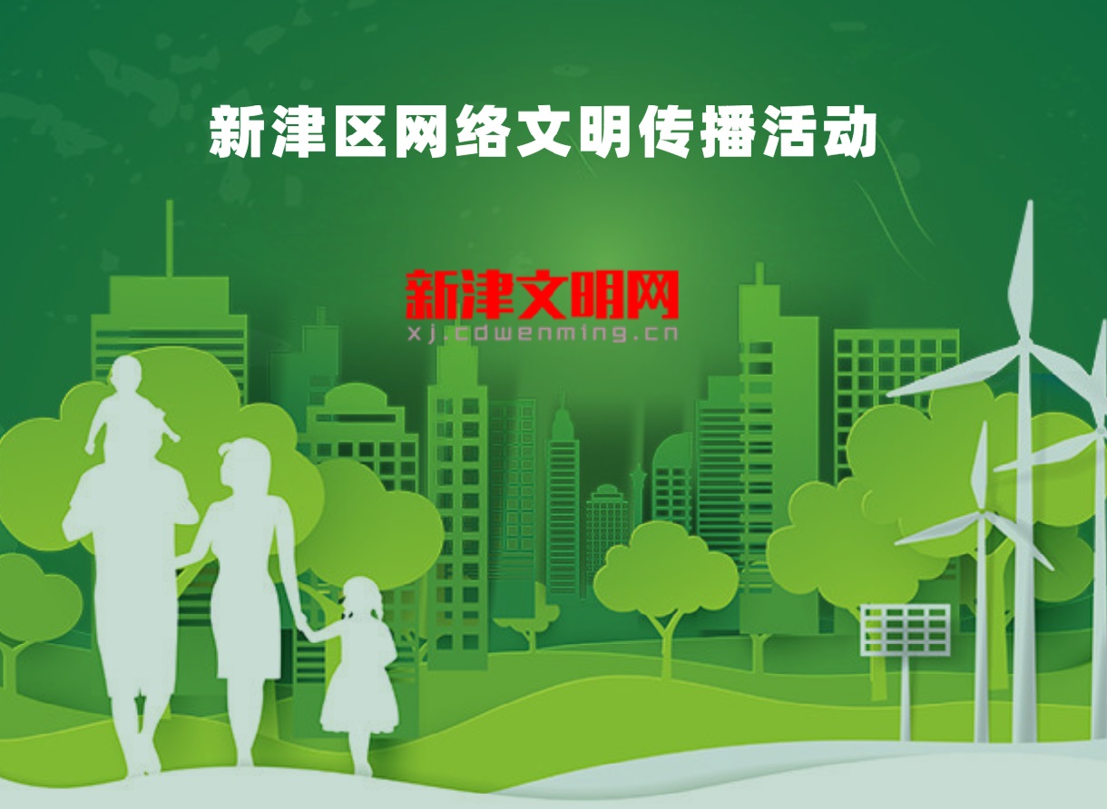 “城市文明大家談 文明城市齊創建”網絡文明傳播活動，邀你共話文明！
